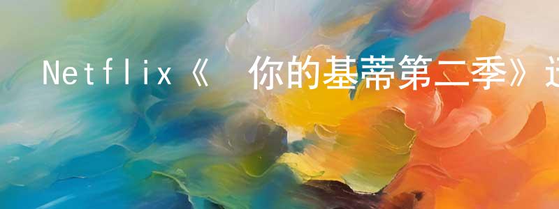 陳唐的網絡影視資源,Netflix《愛你的基蒂第二季》迅雷下載/在線觀看/百度云-都市/情感-美劇天堂